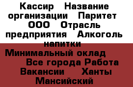 Кассир › Название организации ­ Паритет, ООО › Отрасль предприятия ­ Алкоголь, напитки › Минимальный оклад ­ 21 500 - Все города Работа » Вакансии   . Ханты-Мансийский